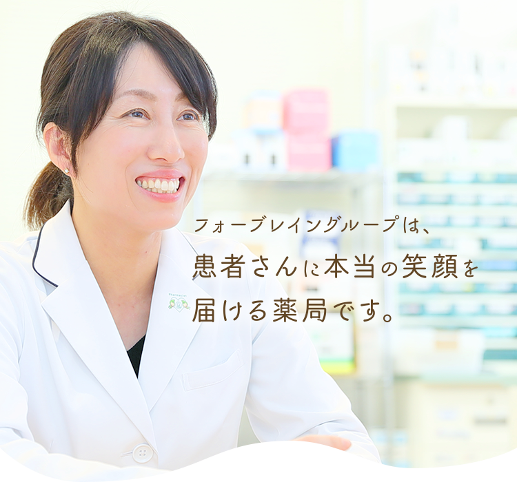 フォーブレイングループは、患者さんに本当の笑顔を届ける薬局です。